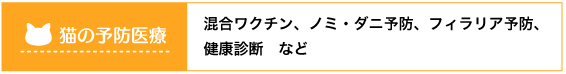 混合ワクチン、ノミ・ダニ予防、フィラリア予防、健康診断　など